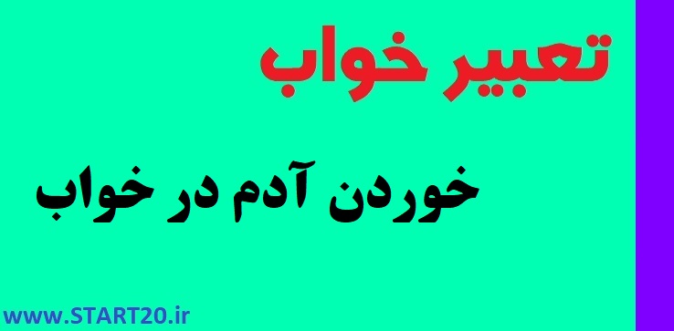 تعبیر خواب آدم خواری | خوردن آدم در خواب نشانه چیست؟