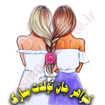 خواهر عزیزم تولدت مبارک