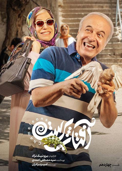 دانلود قانونی سریال ایرانی آفتاب پرست قسمت 14 با لینک مستقیم