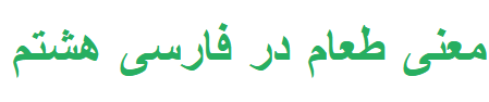 معنی طعام در فارسی هشتم
