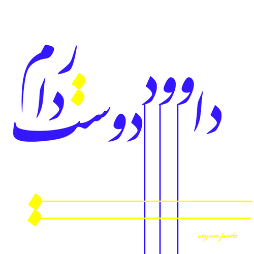 عکس نوشته ی داوود دوستت دارم