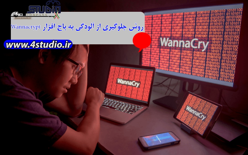 روش جلوگیری از آلودگی به باج افزار Wannacrypt