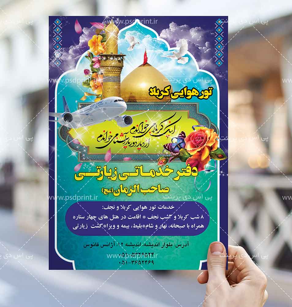 طرح تراکت لایه باز کاروان زیارتی کربلا تراکت کاروان زیارتی کربلا