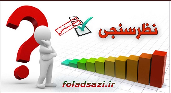 نظرسنجی نظرسنجی