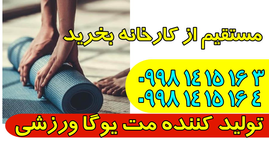 شرکت مت یوگا شهر اولین تولید کننده مت یوگا