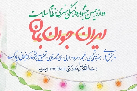 با شعار " ایران جوان بمان" فراخوان دوازدهمین جشنواره فرهنگی هنری سیمرغ منتشر شد.