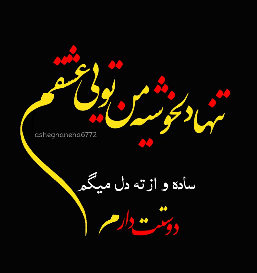 تنها دلخوشیه من تویی عشقم ساده و از ته دل میگم دوستت دارم