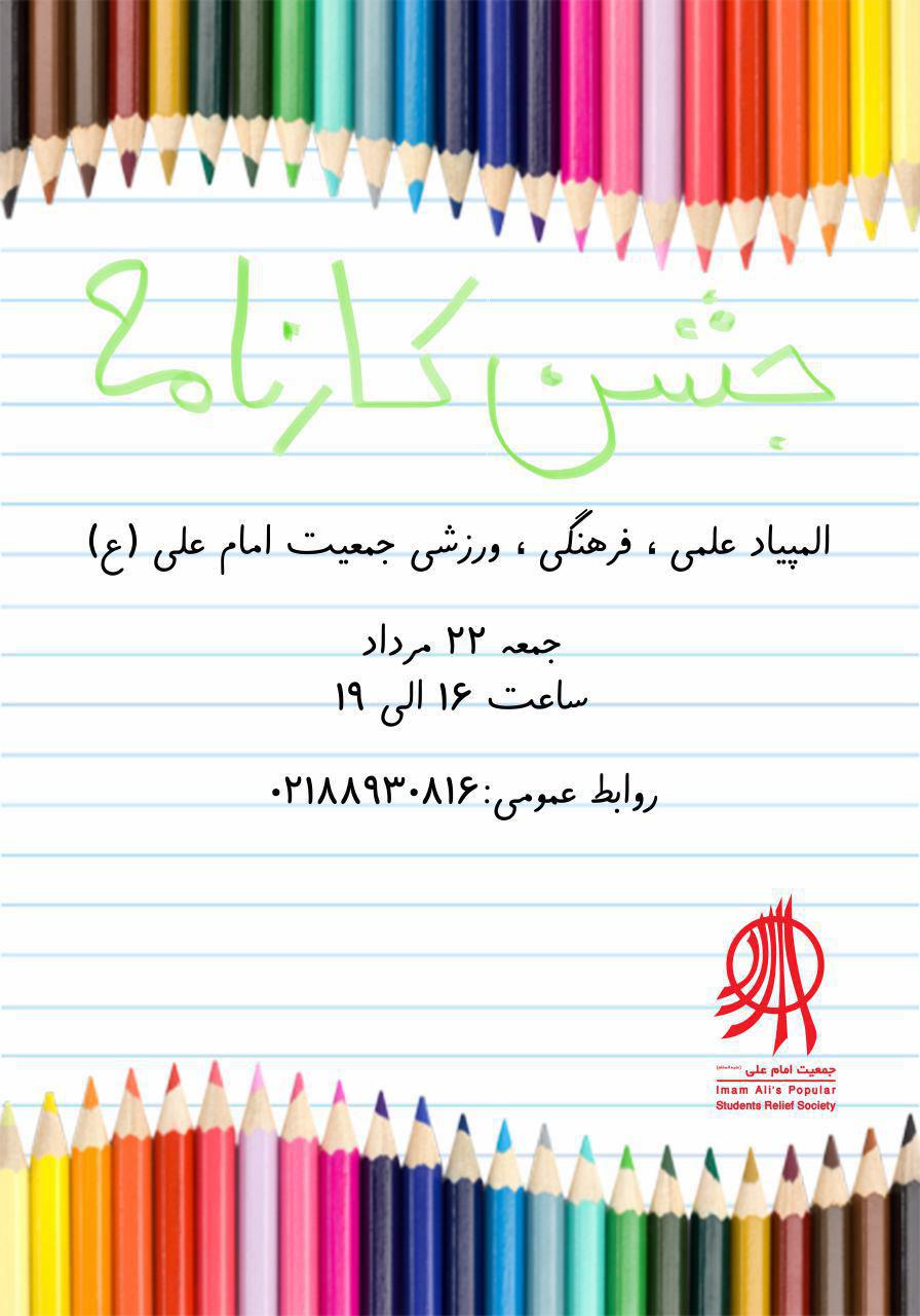 جــــــــــــــــشن کـــــارنامــــه !