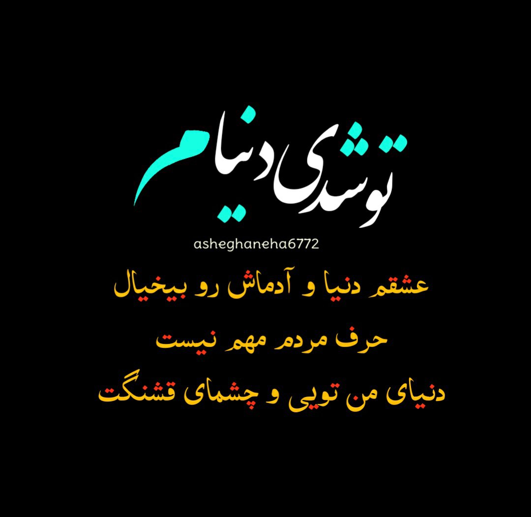 تو شدی دنیام عشق دنیا و آدماش را بیخیال حرف مردم مهم نیست دنیای من تویی و چشمای قشنگت