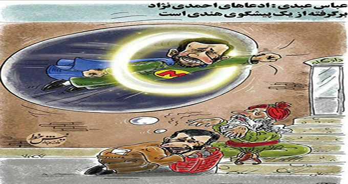 کاریکاتور/ رمال هندی و رویای احمدی‌نژاد!