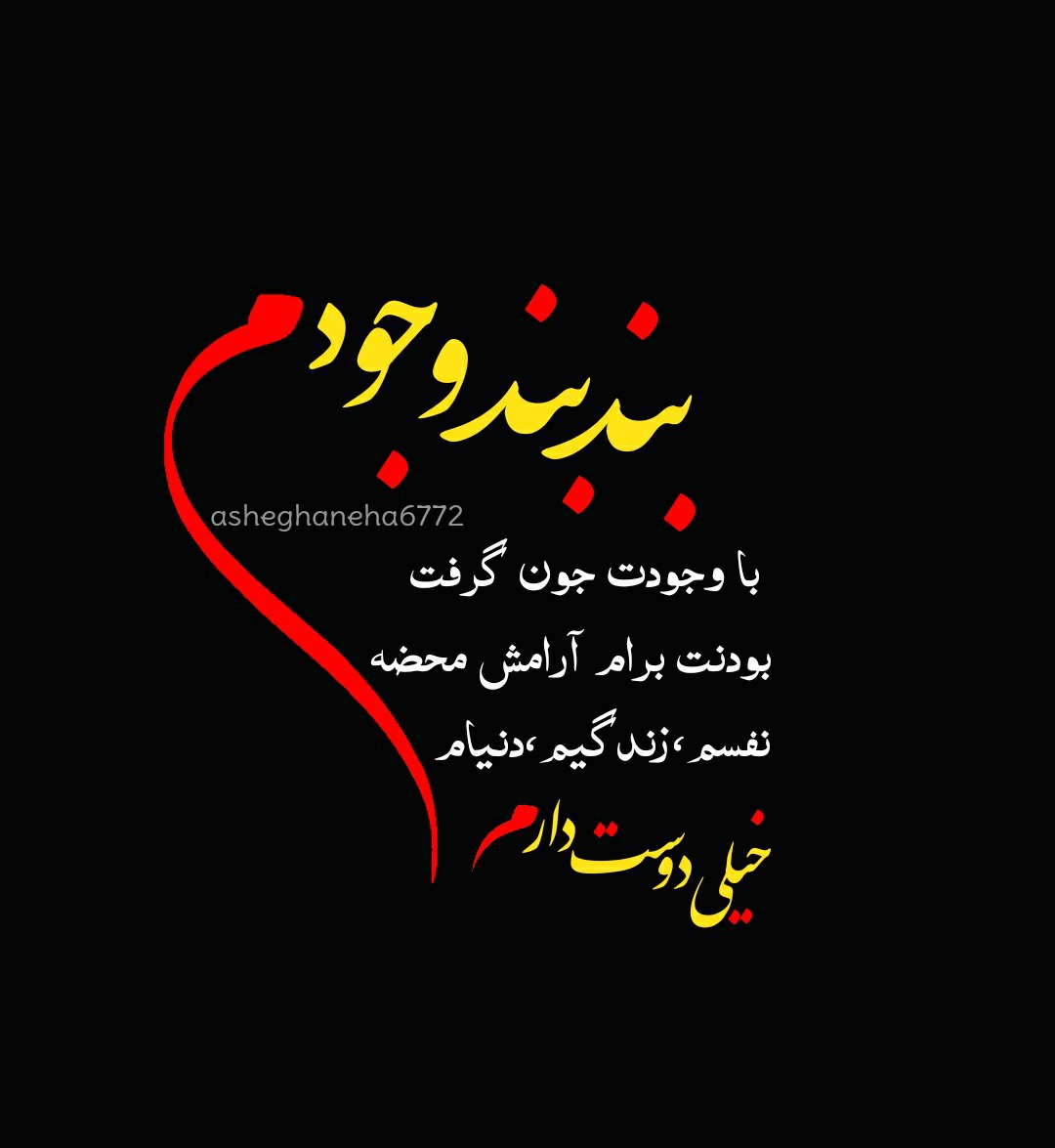 بند بند وجودم با وجودت جون گرفت بودنت برام ارامش محضه نفسم،زندگیم،دنیام خیلی دوستت دارم