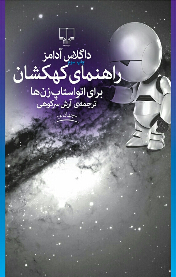 راهنمای کهکشان برای اتواستاپ زن ها