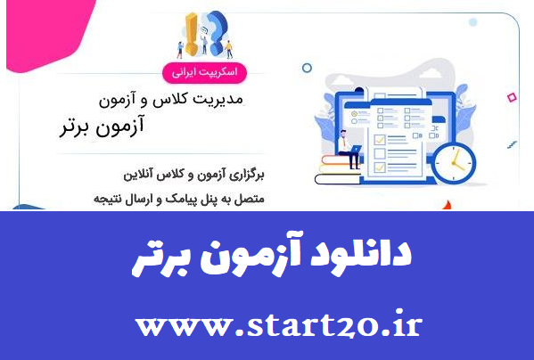 دانلود اسکریپت آزمون ساز آزمون برتر