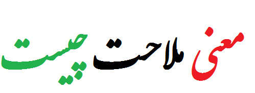 معنی ملاحت چیست