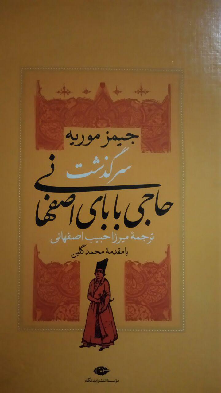 حاجی‌بابای اصفهانی