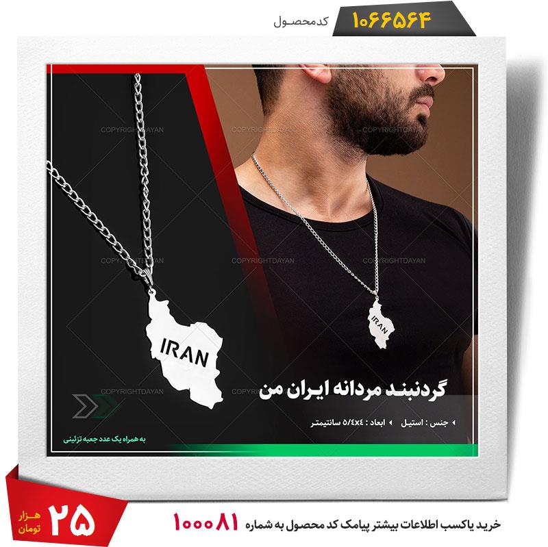  گردنبند مردانه ایران من 
