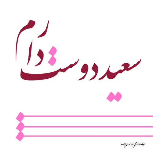 عکس نوشته سعید دوست دارم