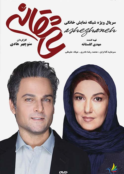 دانلود رایگان سریال ایرانی عاشقانه قسمت 2 با لینک مستقیم