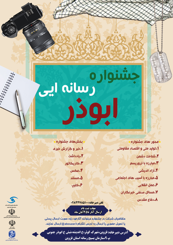 پوستر جشنواره رسانه ایی ابوذر