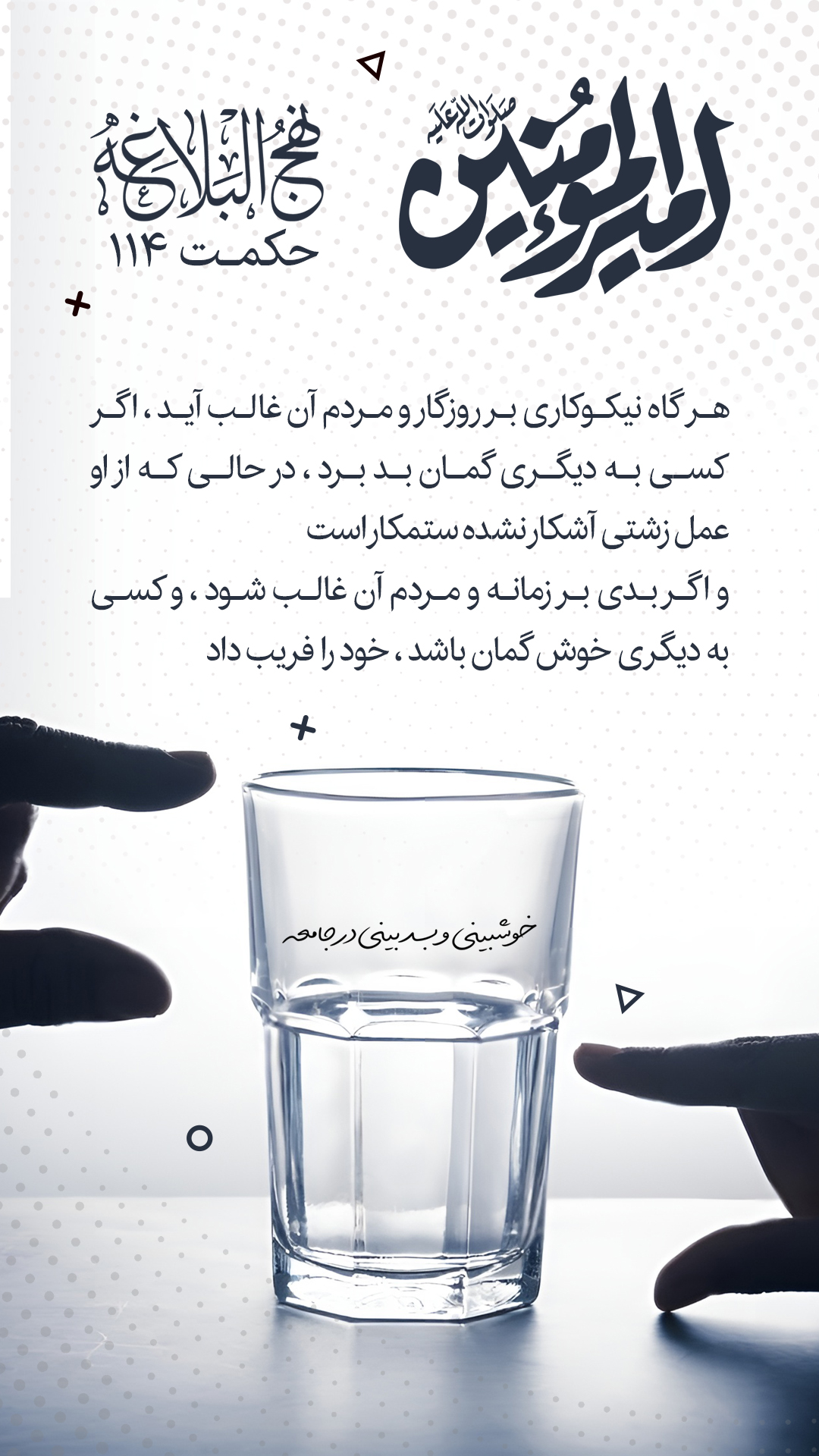 حکمت 114 نهج البلاغه