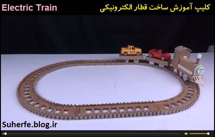 کلیپ آموزش ساخت قطار الکترونیکی Electric Train