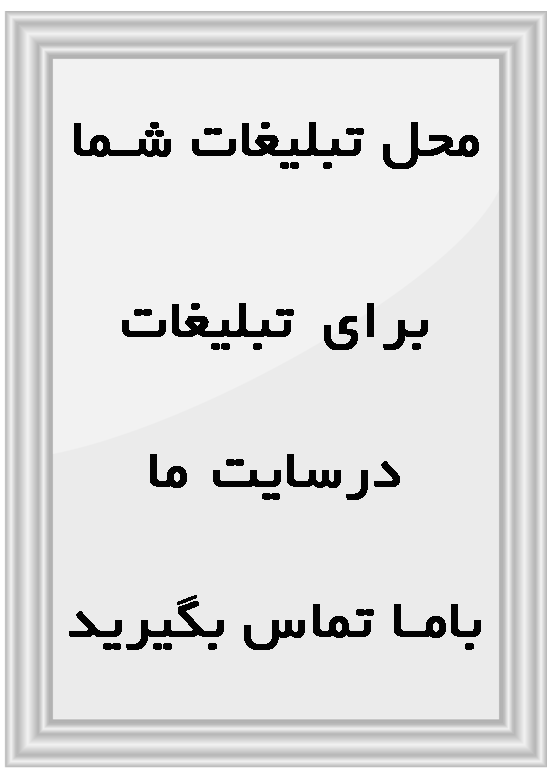 تبلیغات درسایت ما تبلیغات درسایت ما
