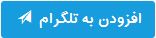 افزودن کانال به تلگرام افزودن کانال به تلگرام
