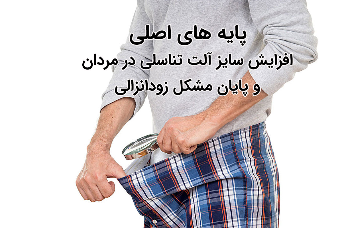 http://bayanbox.ir/view/7258440490236688903/%D9%BE%D8%A7%DB%8C%D9%87-%D9%87%D8%A7%DB%8C-%D8%A7%D8%B5%D9%84%DB%8C-%D8%A7%D9%81%D8%B2%D8%A7%DB%8C%D8%B4-%D8%B3%D8%A7%DB%8C%D8%B2-%D8%A2%D9%84%D8%AA-%D8%AA%D9%86%D8%A7%D8%B3%D9%84%DB%8C-%D8%B2%D9%88%D8%AF%D8%A7%D9%86%D8%B2%D8%A7%D9%84%DB%8C-%D9%86%D8%B9%D9%88%D8%B8.jpg