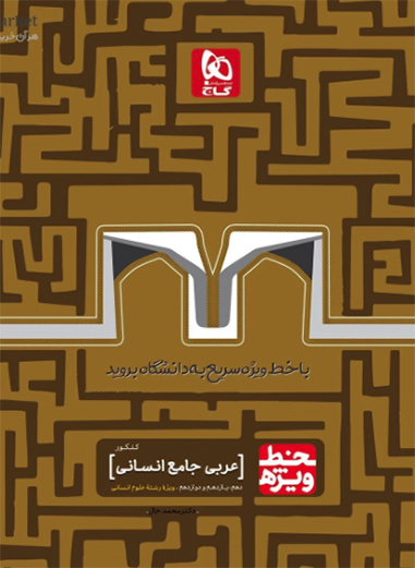 کتاب عربی جامع کنکور انسانی سری خط ویژه نظام جدید