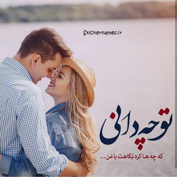 عکس پروفایل تو چه دانی