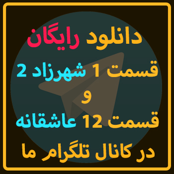 رایگان سریال شهرزاد 2 و سریال عاشقانه