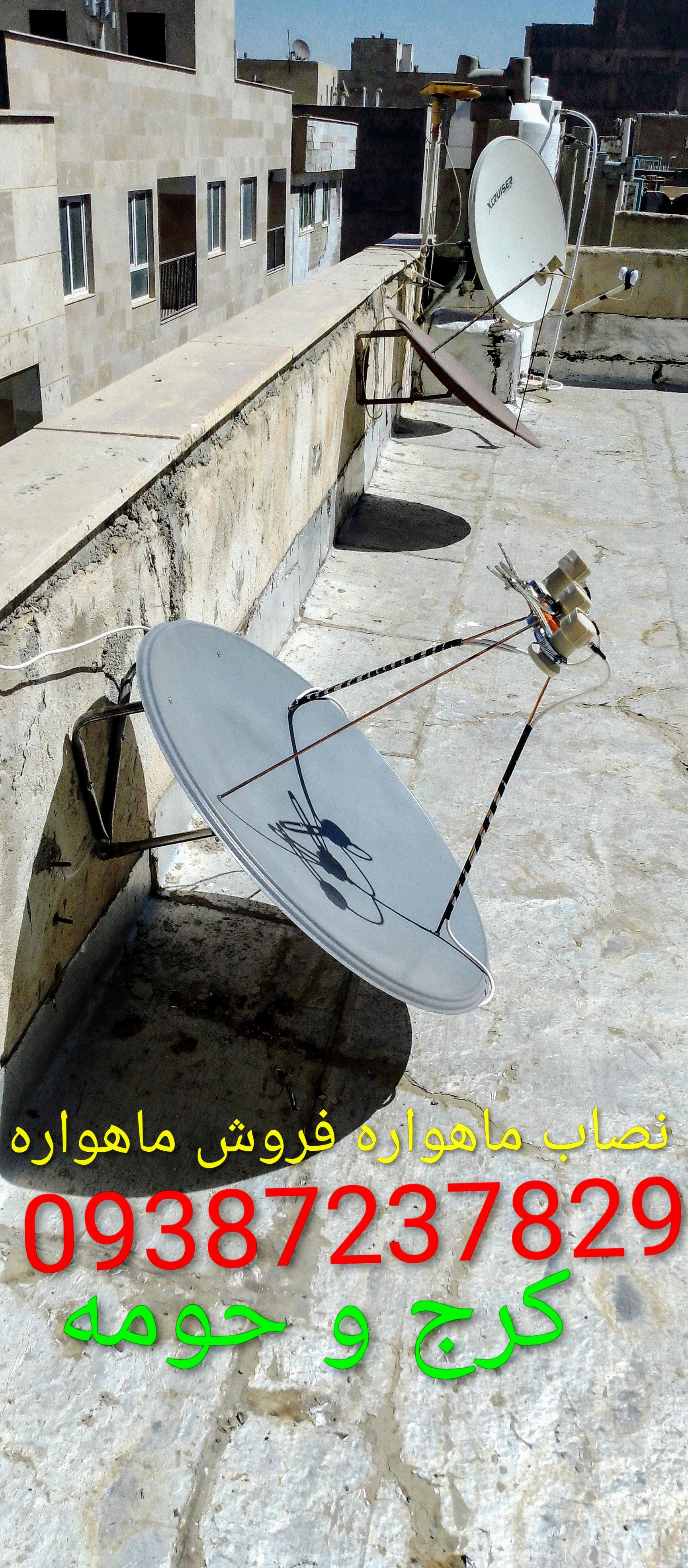 09387237829 نصاب ماهواره همراه با فروش ماهواره در کرج و حومه تنظیم دیش تنظیم ماهواره تعمیر ماهواره نصب دیش روی دیوار دیش افست 09387237829 نصاب ماهواره و تلویزیون در کرج و حومه