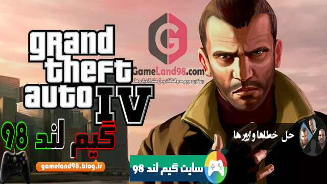 آموزش کامل رفع خطاها و ارور های بازی Gta Iv آموزش کامل رفع خطاها و ارور های بازی Gta Iv
