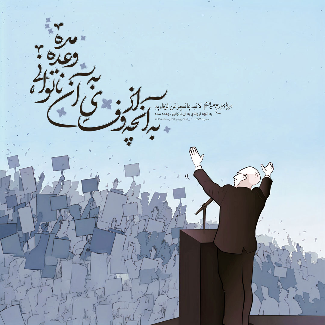 به آنچه از وفاىِ به آن ناتوانى ، وعده مده