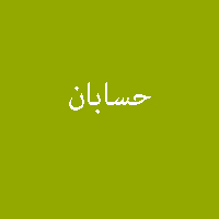 پاسخ تمرین کتاب حسابان سال سوم متوسطه