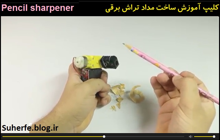 کلیپ آموزش ساخت مداد تراش برقی Pencil sharpener