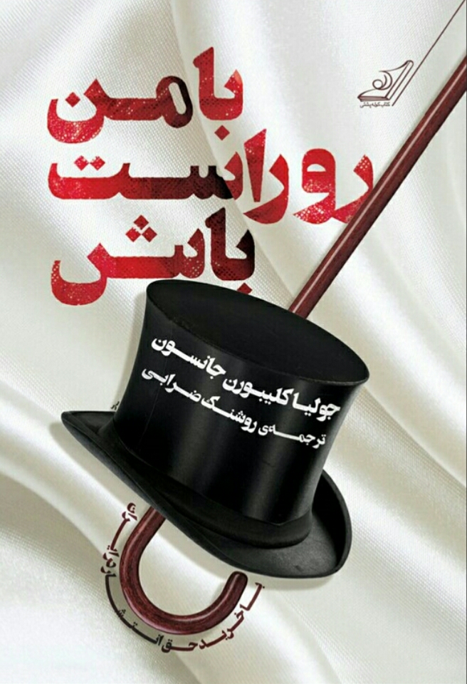 با من روراست باش