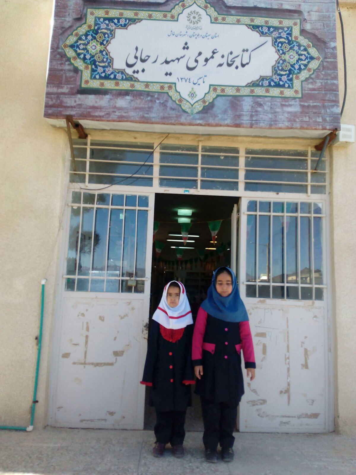 کتابخانه عمومی شهید رجایی نوک آباد خاش