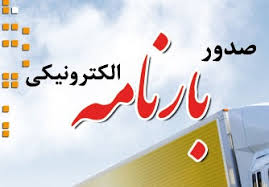 صدور بارنامه اهواز و صدور مجوز ترافیکی در خوزستان | حمل بار از خوزستان | باربری در اهواز |