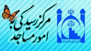 چارت تشکیلاتی مرکز رسیدگی به امور مساجد استان البرز
