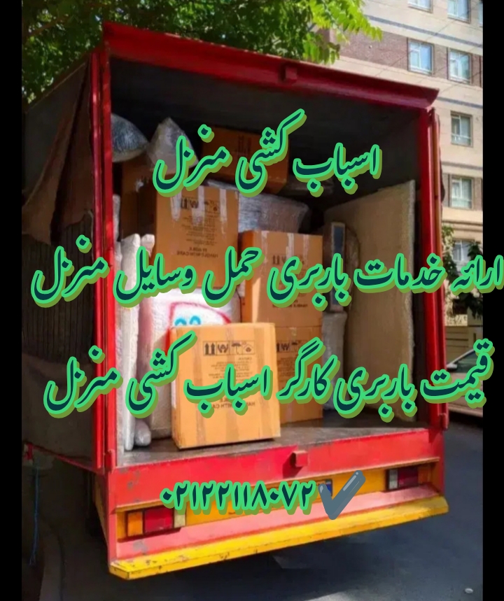 اسباب کشی دریاچه چیتگر 02144317324/