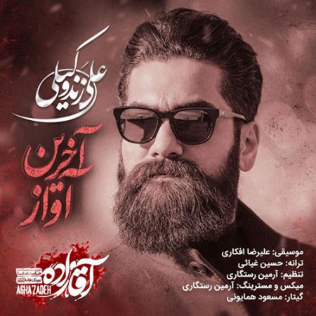 آهنگ جدید علی زند وکیلی آخرین آواز