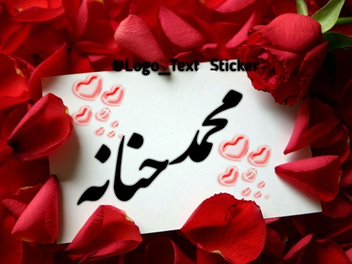 عکس نوشته ی اسم محمد و حنانه