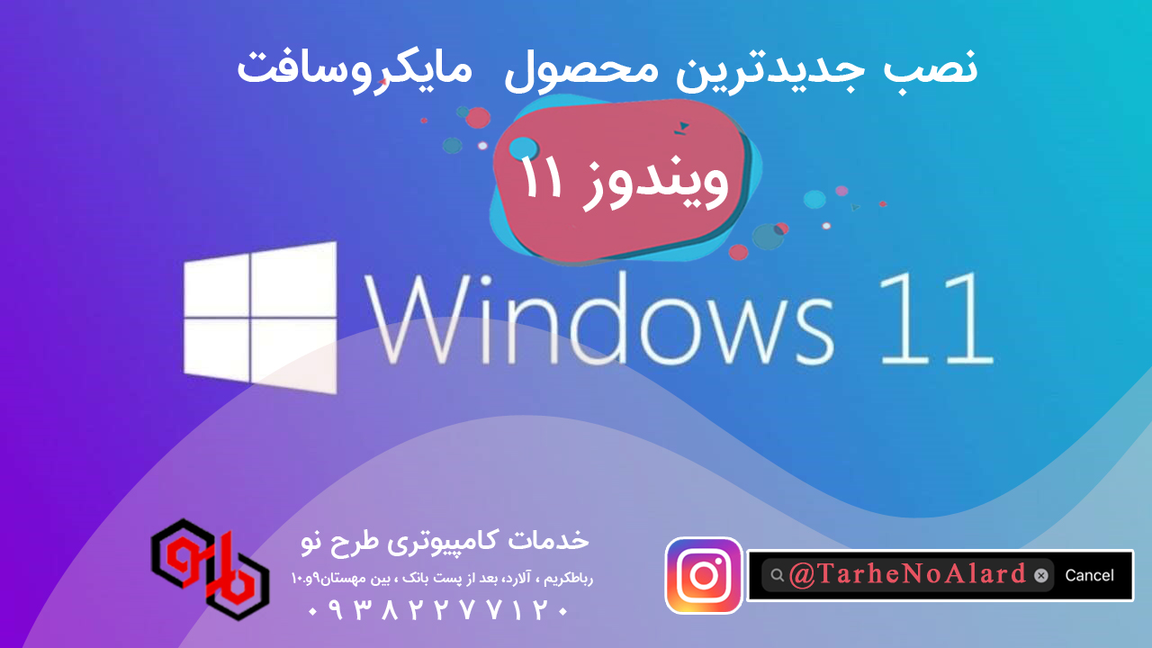 نصب ویندوز 11 ؛ سوگلی جدید مایکروسافت در طرح نو |Windows 11
