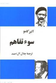 سو تفاهم