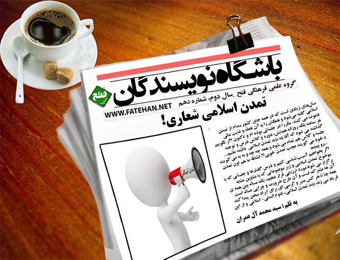 تمدن اسلامی شعاری!!! + pdf