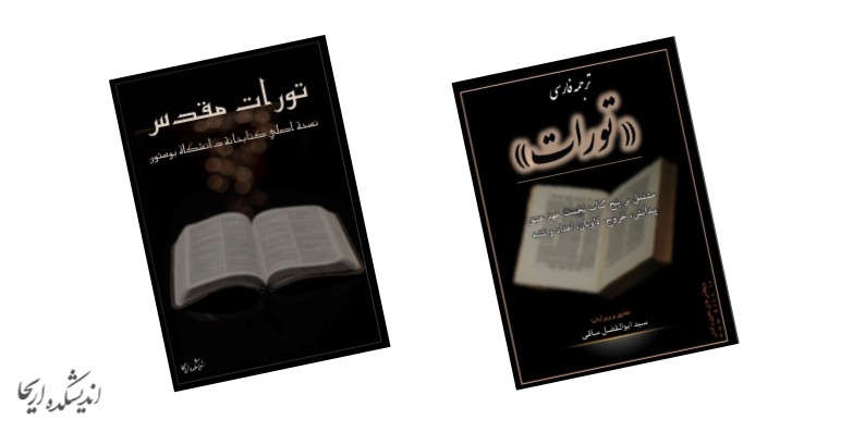 دانلود تورات فارسی PDF رایگان + بدون سانسور