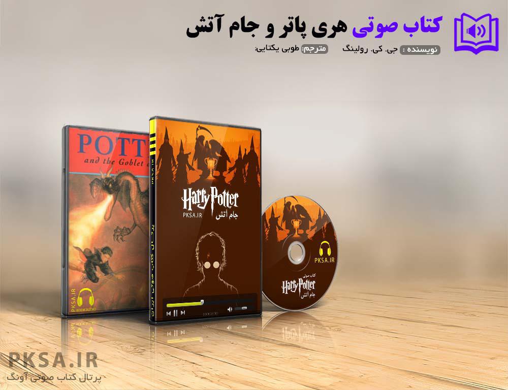 هری پاتر و جام آتش