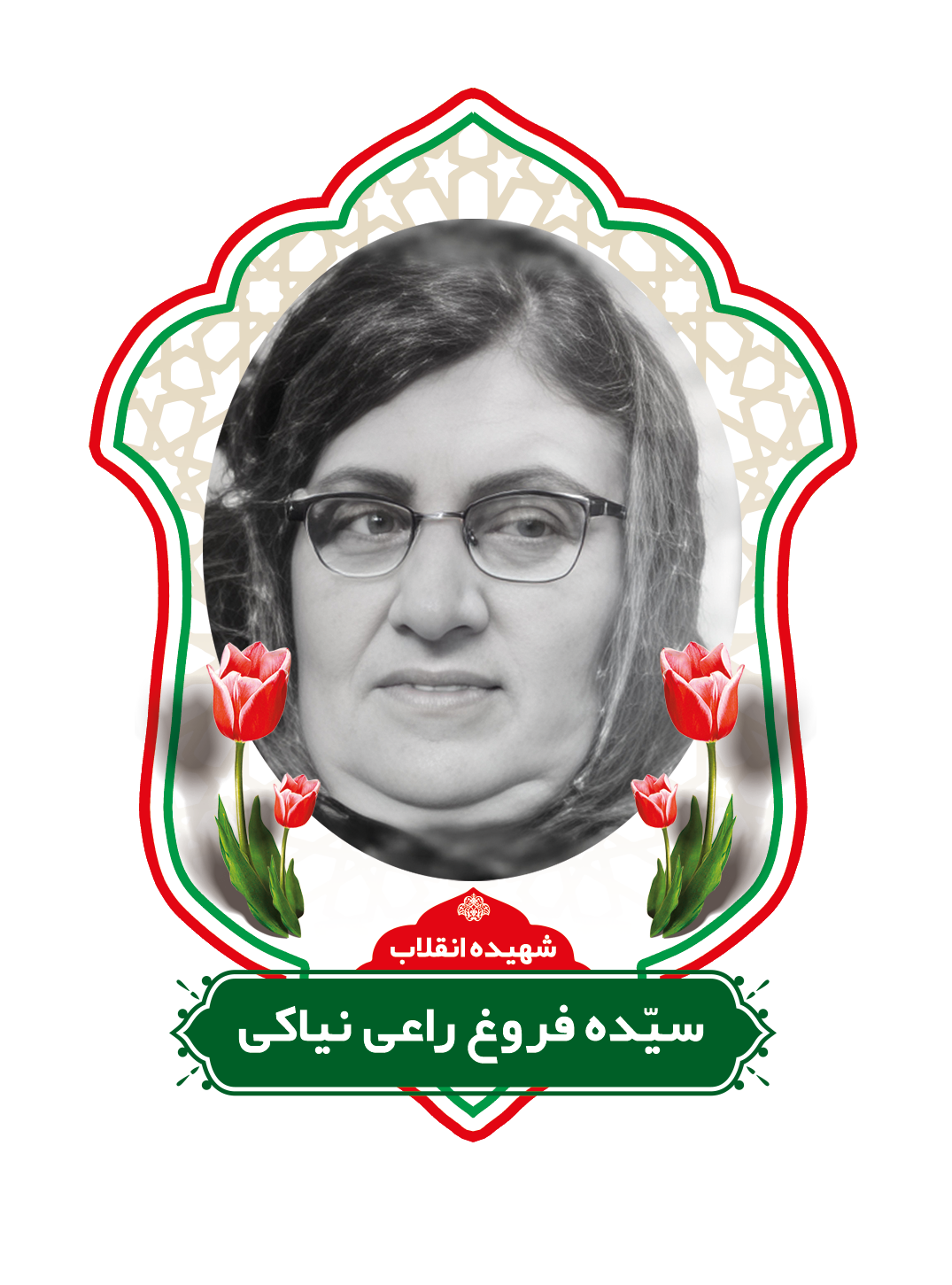 زندگینامه شهیده سیده فروغ راعی نیاکی