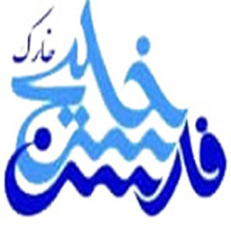 آموزشگاه فنی و حرفه ای آزاد خلیج فارس خارگ